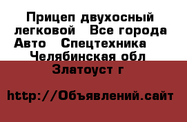 Прицеп двухосный легковой - Все города Авто » Спецтехника   . Челябинская обл.,Златоуст г.